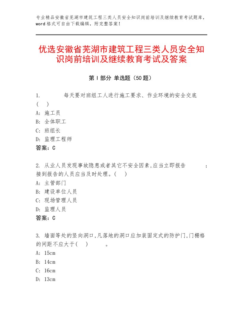 优选安徽省芜湖市建筑工程三类人员安全知识岗前培训及继续教育考试及答案