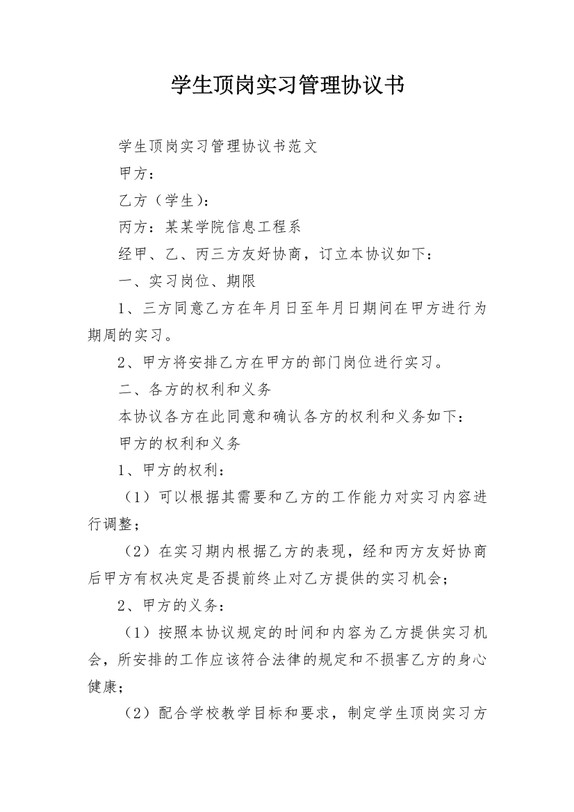 学生顶岗实习管理协议书_1