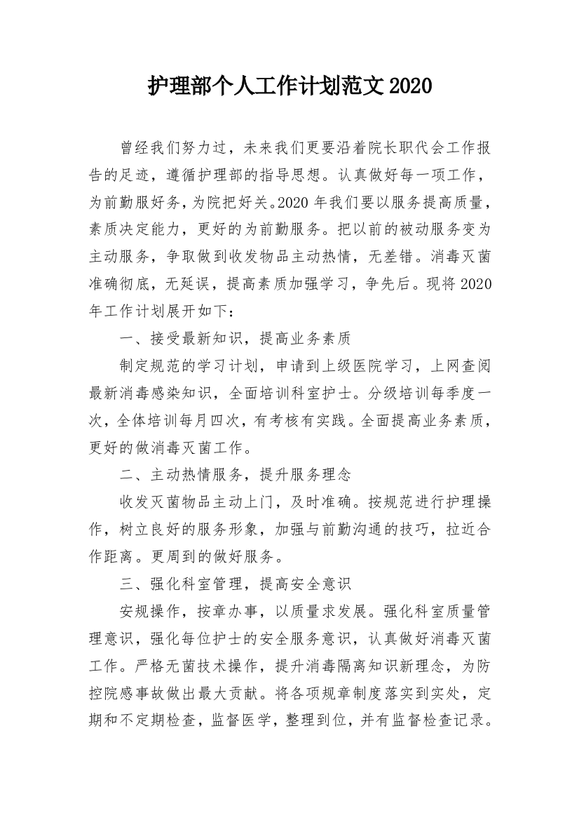 护理部个人工作计划范文2020