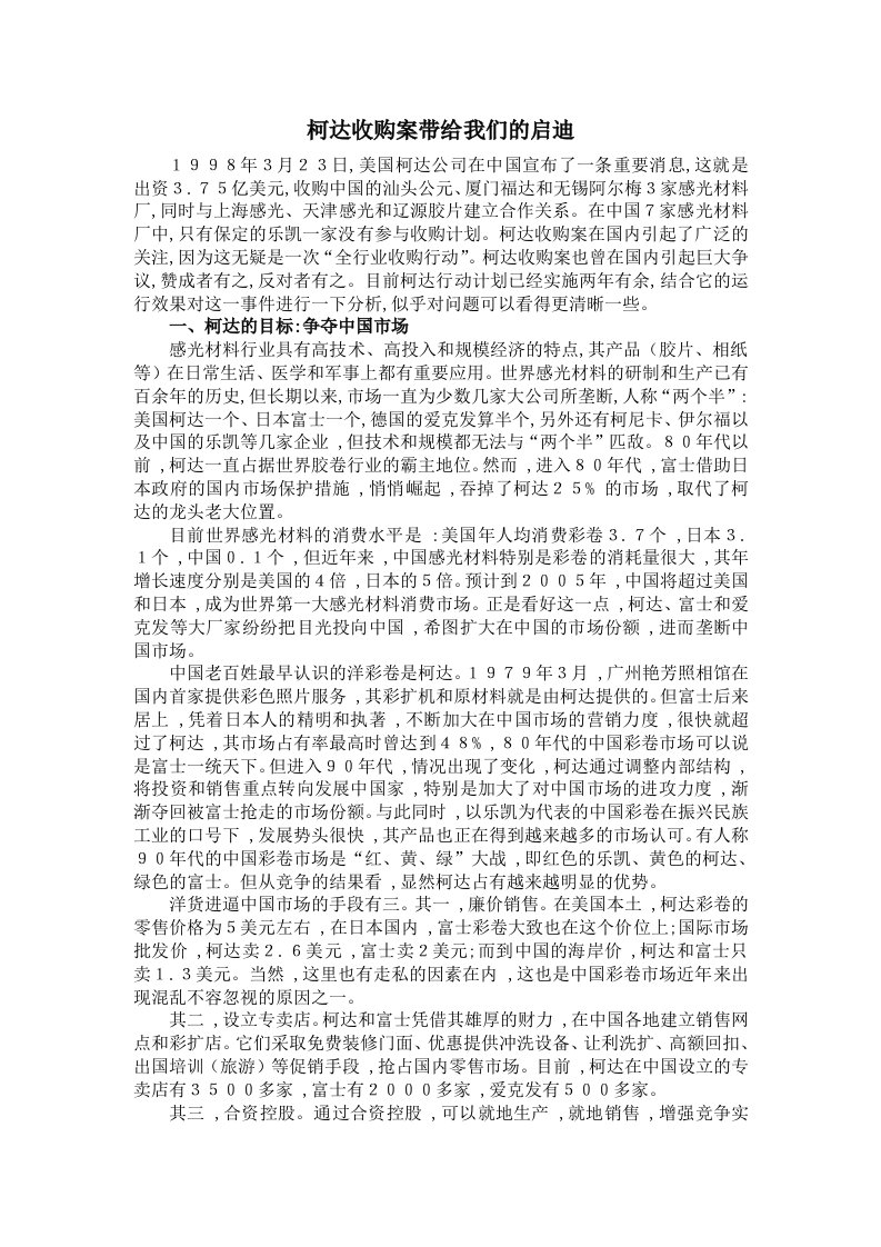 柯达收购案带给我们的启迪(同名2980)