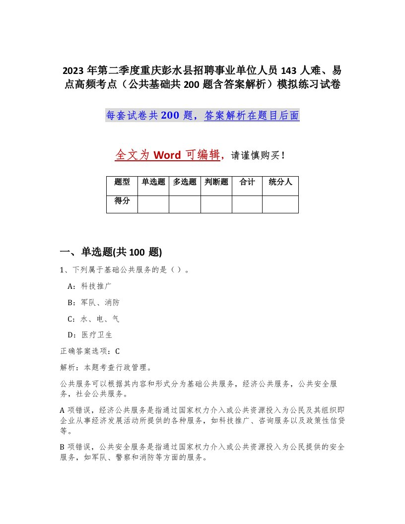 2023年第二季度重庆彭水县招聘事业单位人员143人难易点高频考点公共基础共200题含答案解析模拟练习试卷