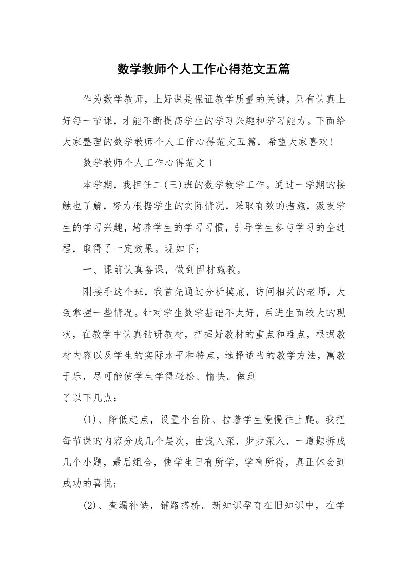 工作心得_数学教师个人工作心得范文五篇