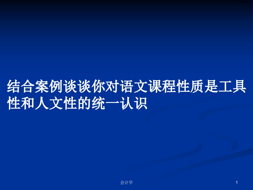 结合案例谈谈你对语文课程性质是工具性和人文性的统一认识PPT学习教案