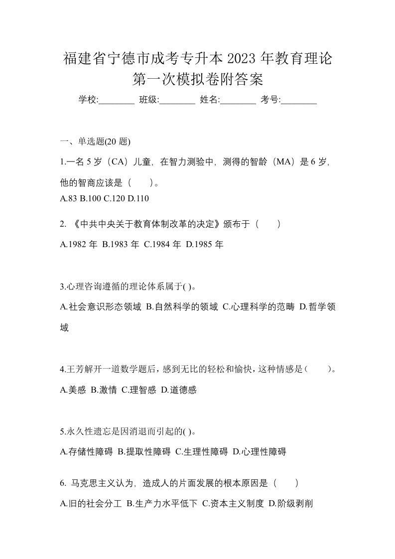 福建省宁德市成考专升本2023年教育理论第一次模拟卷附答案