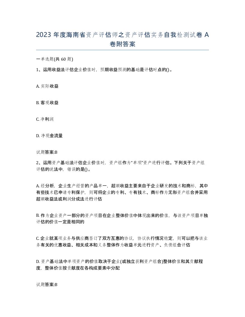 2023年度海南省资产评估师之资产评估实务自我检测试卷A卷附答案