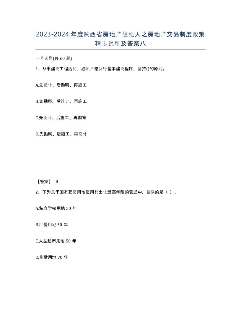 2023-2024年度陕西省房地产经纪人之房地产交易制度政策试题及答案八