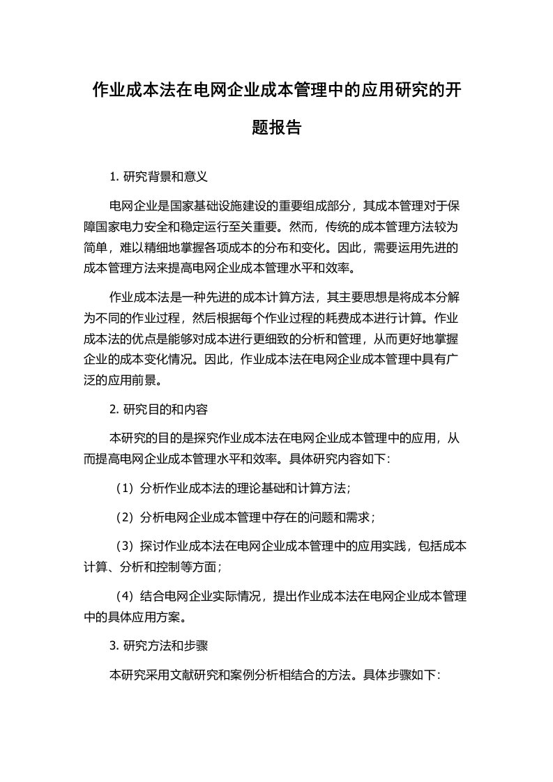 作业成本法在电网企业成本管理中的应用研究的开题报告