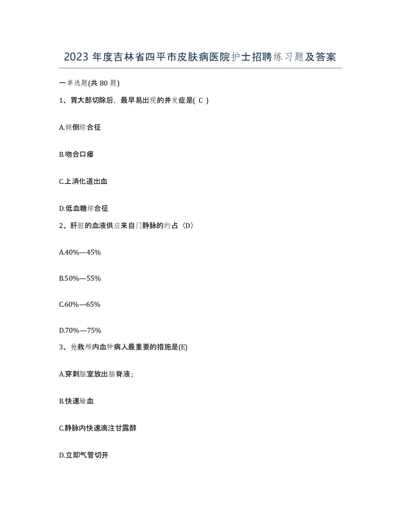 2023年度吉林省四平市皮肤病医院护士招聘练习题及答案