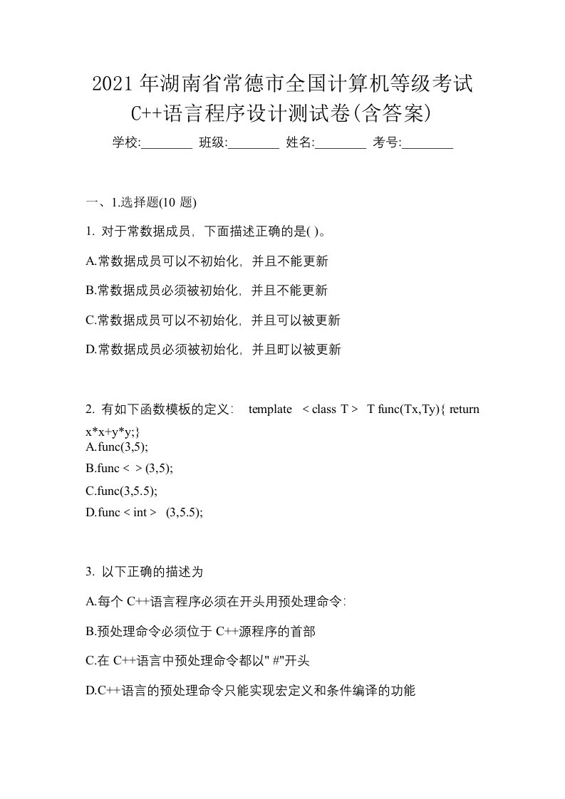 2021年湖南省常德市全国计算机等级考试C语言程序设计测试卷含答案