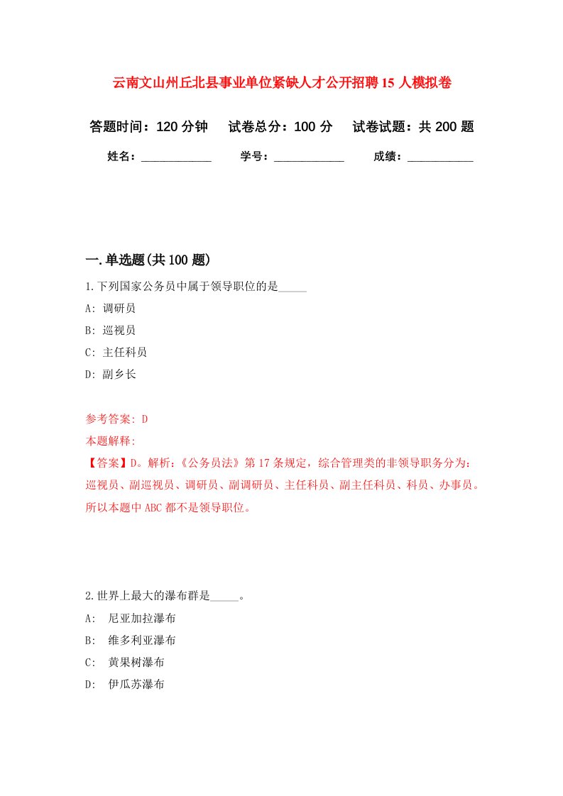 云南文山州丘北县事业单位紧缺人才公开招聘15人强化卷第5次