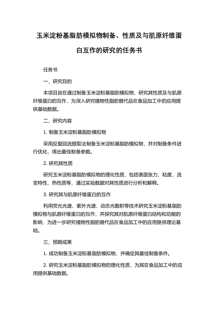 玉米淀粉基脂肪模拟物制备、性质及与肌原纤维蛋白互作的研究的任务书