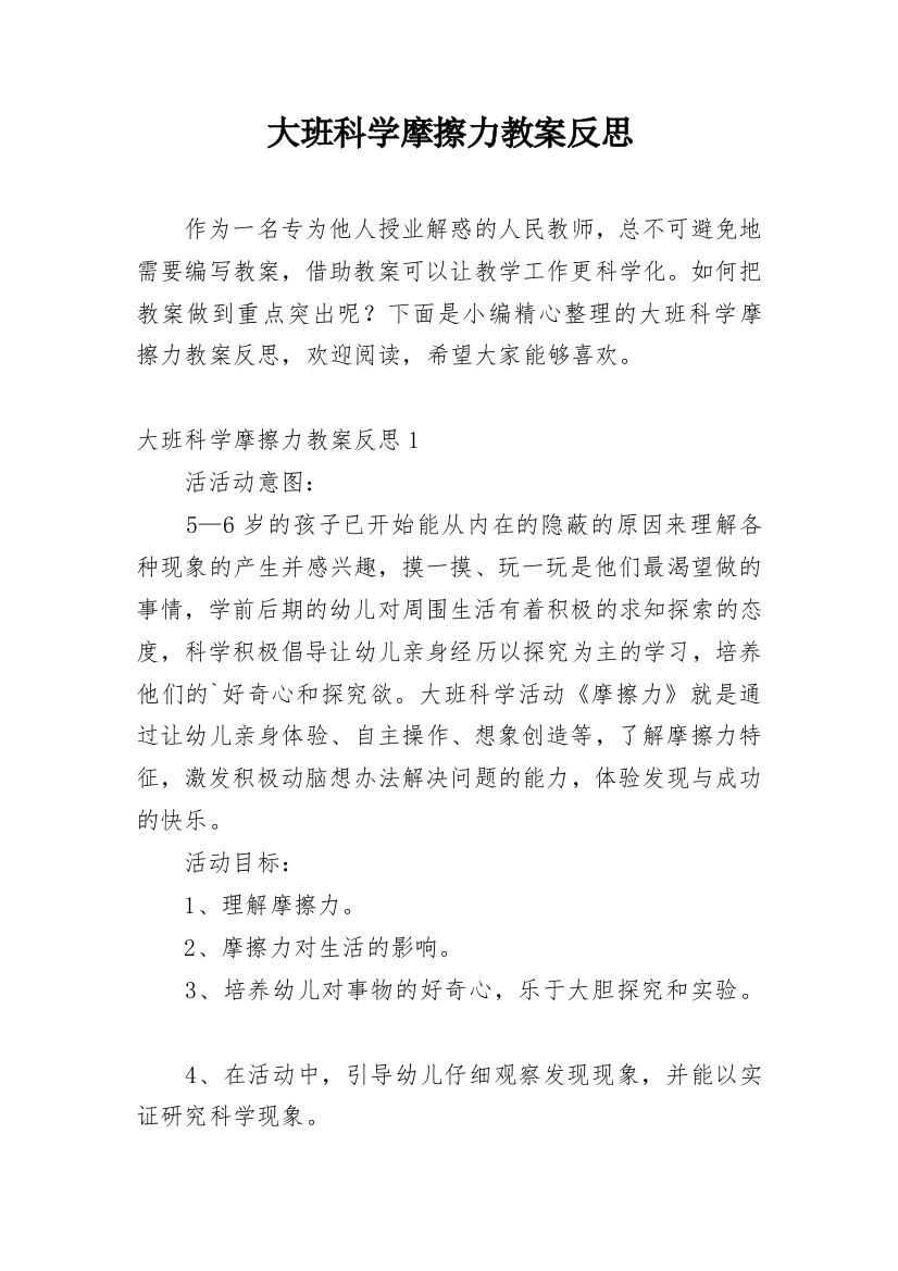 大班科学摩擦力教案反思