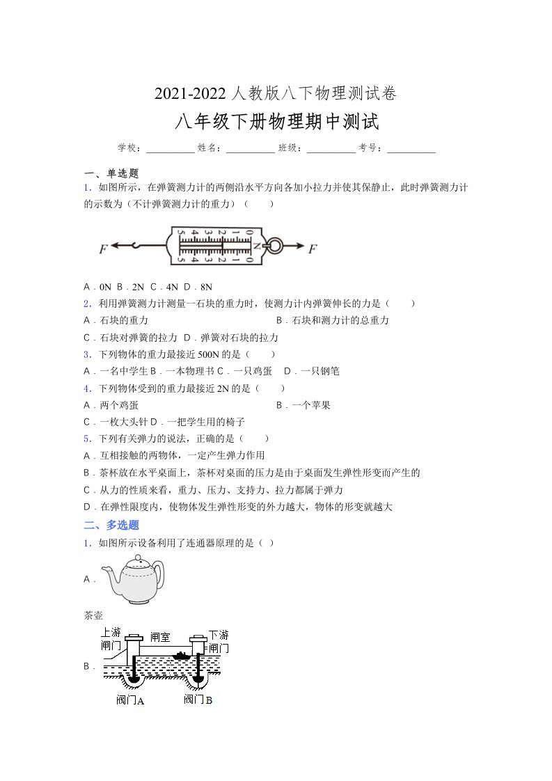 人教版初中八年级物理下册第一次期中考试