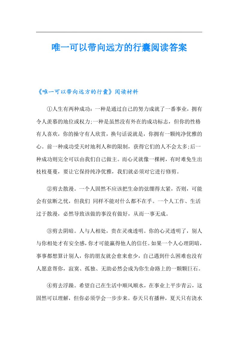 唯一可以带向远方的行囊阅读答案