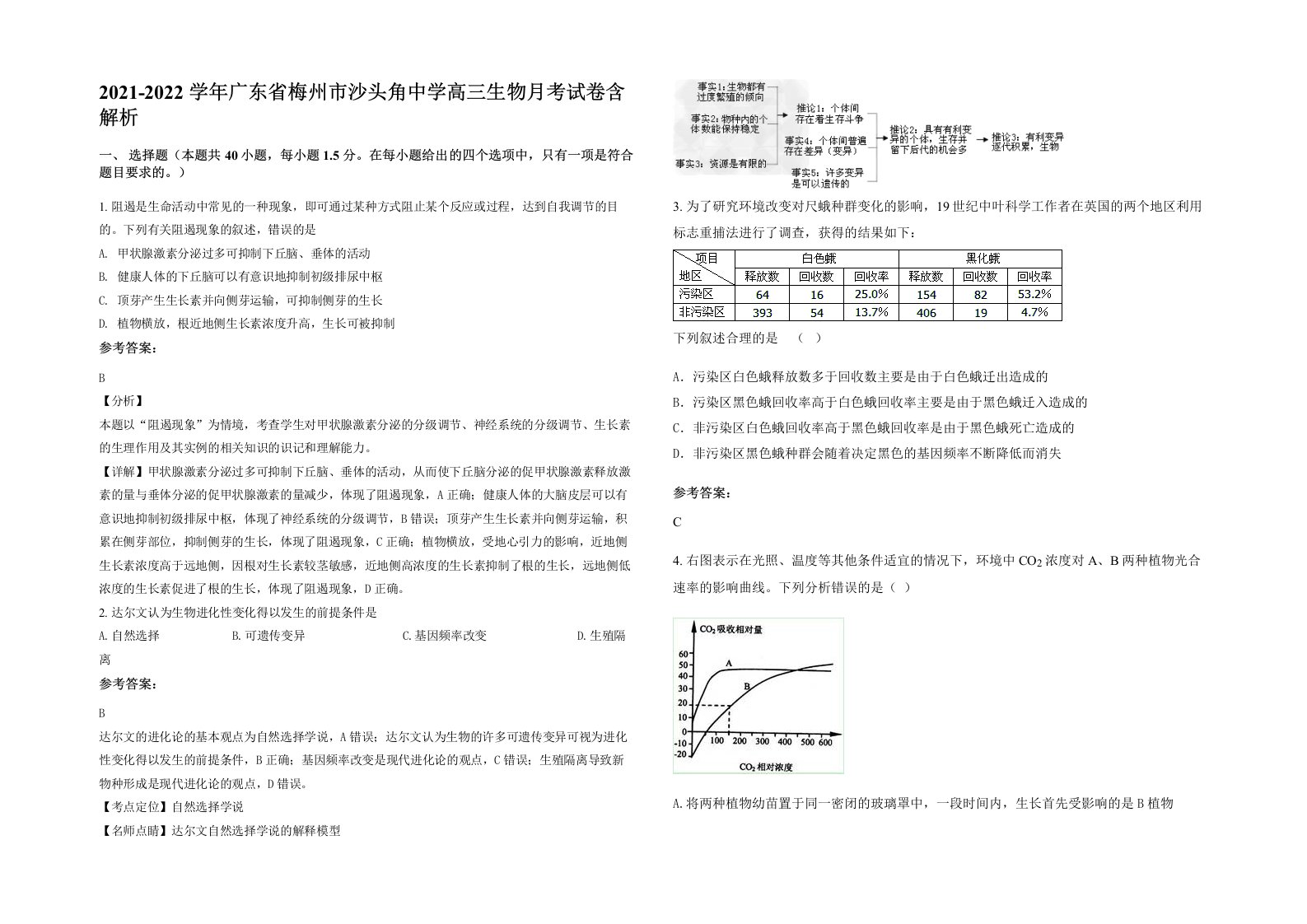 2021-2022学年广东省梅州市沙头角中学高三生物月考试卷含解析