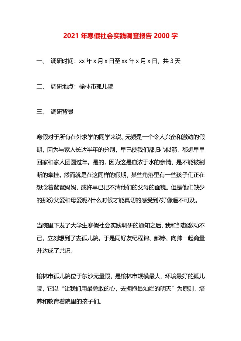 2021年寒假社会实践调查报告2000字