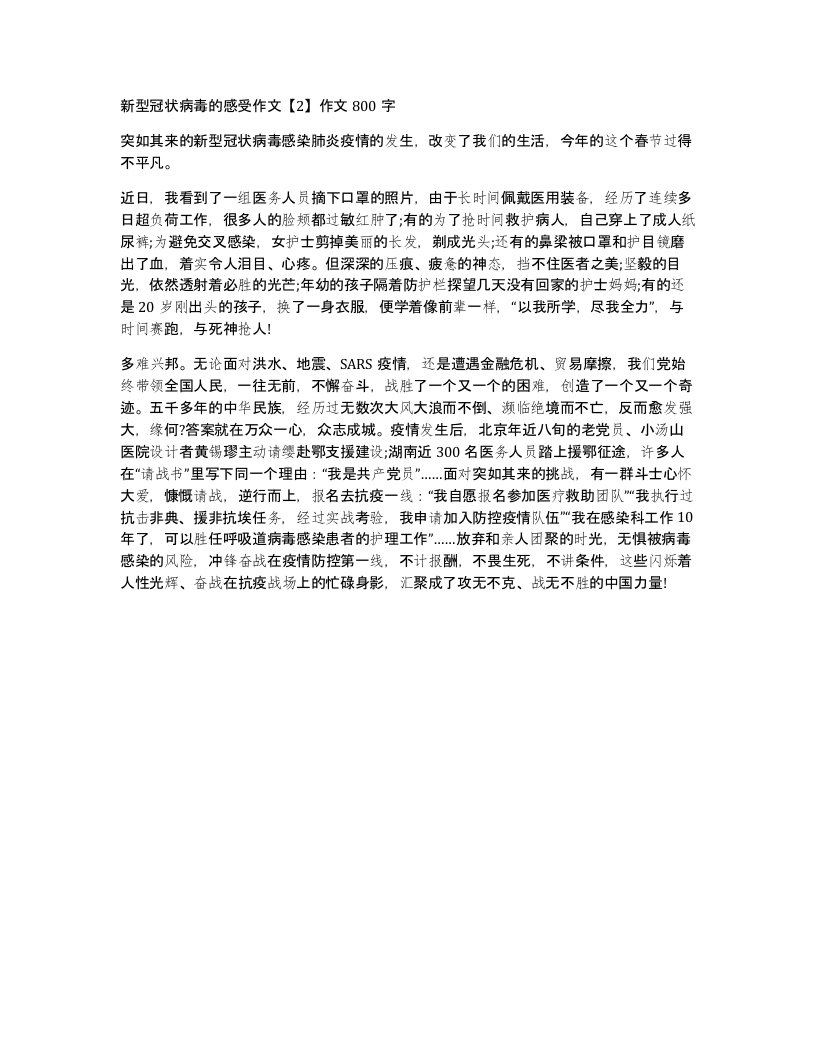 新型冠状病毒的感受作文2作文800字