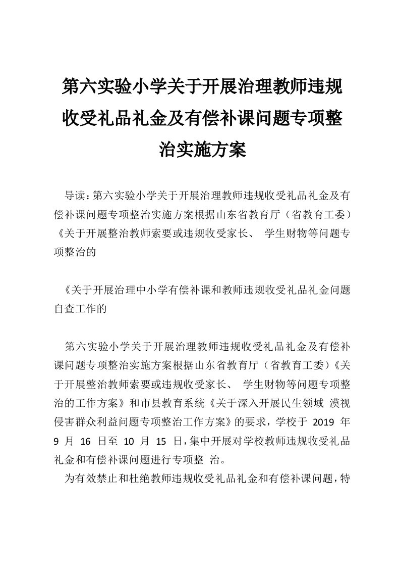 第六实验小学关于开展治理教师违规收受礼品礼金及有偿补课问题专项整治实施方案