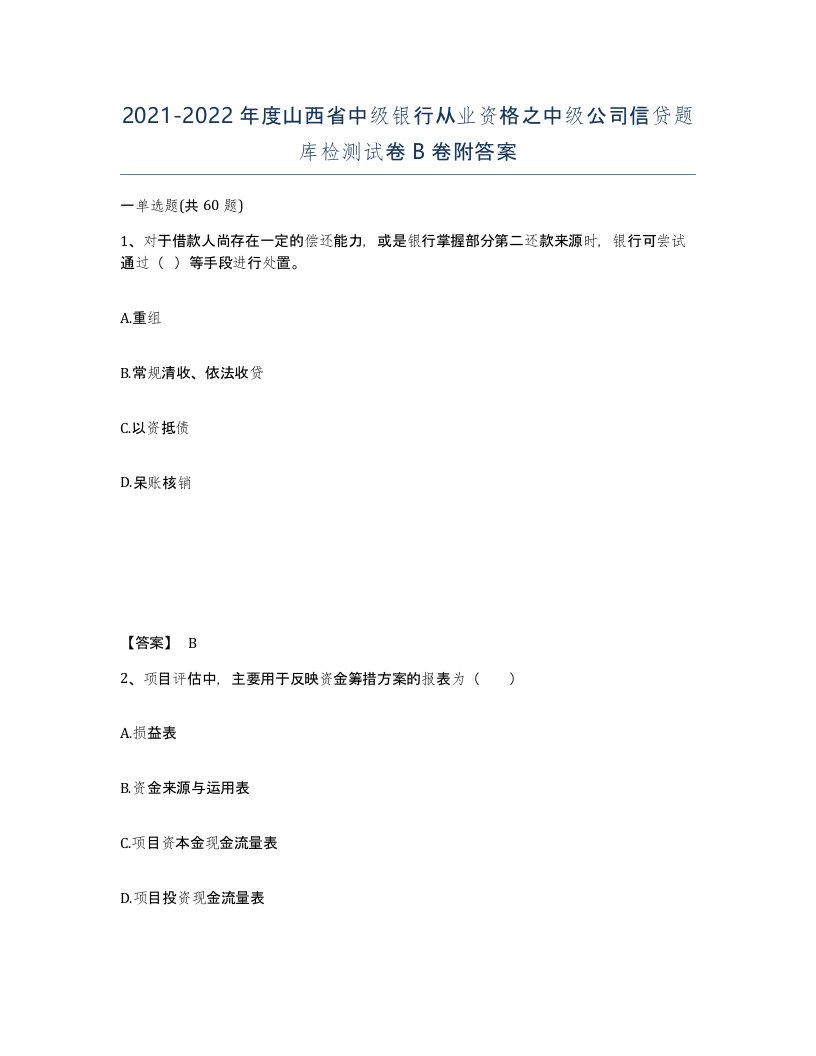 2021-2022年度山西省中级银行从业资格之中级公司信贷题库检测试卷B卷附答案