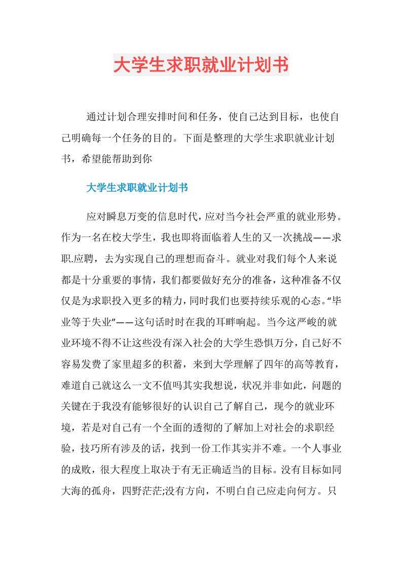 大学生求职就业计划书