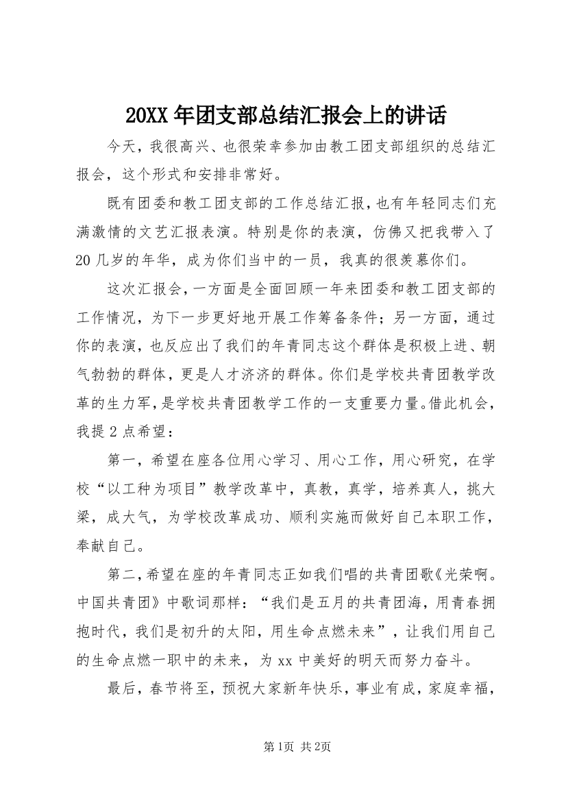 20XX年团支部总结汇报会上的讲话_1