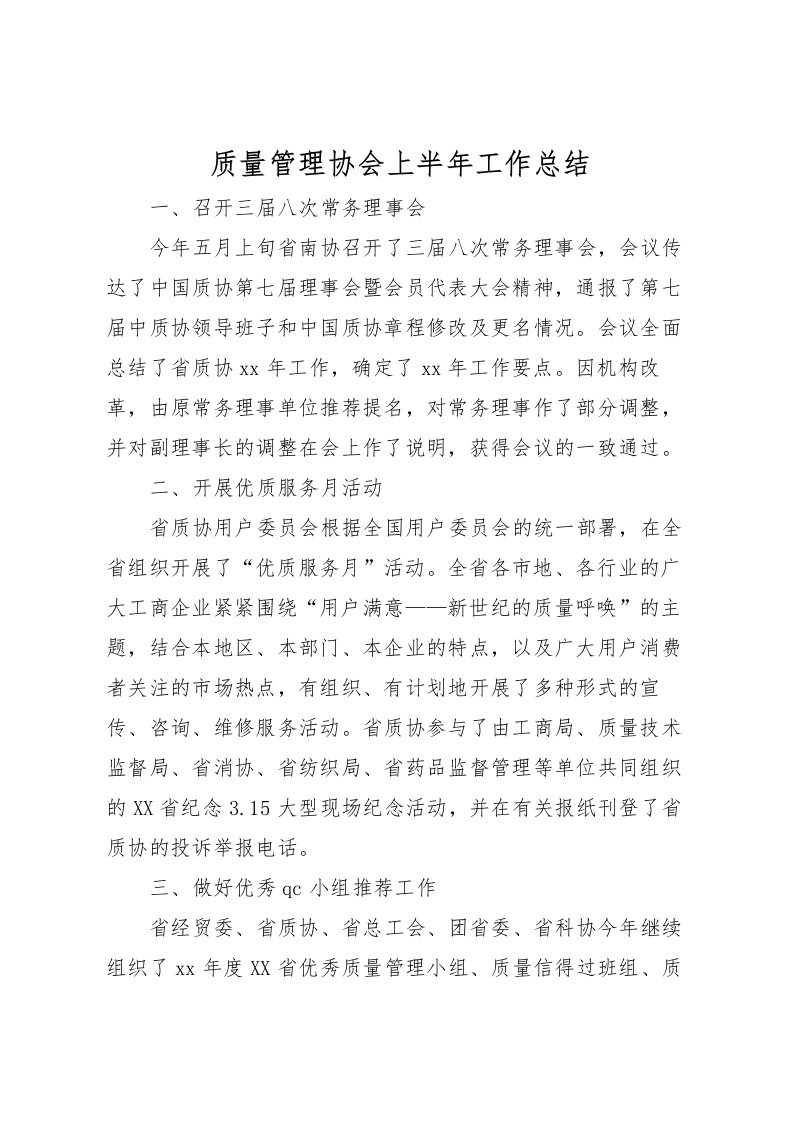 2022-质量管理协会上半年工作总结