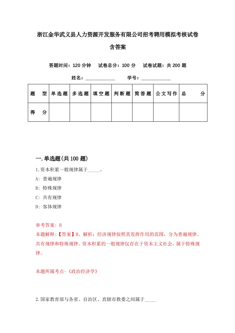 浙江金华武义县人力资源开发服务有限公司招考聘用模拟考核试卷含答案3