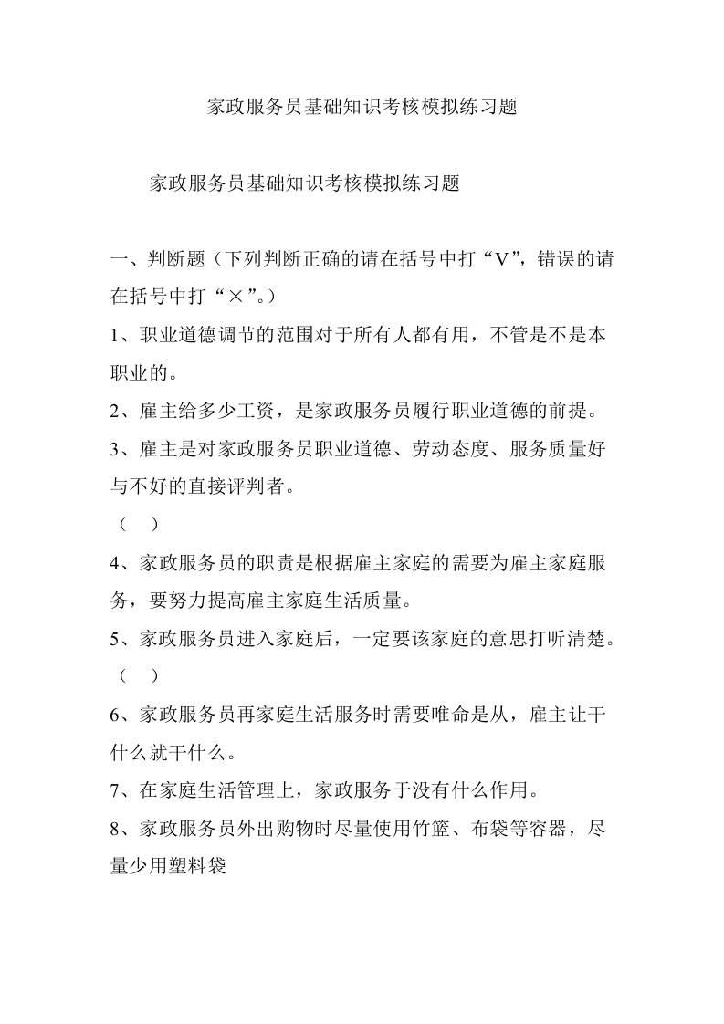 家政服务员基础知识考核模拟练习题