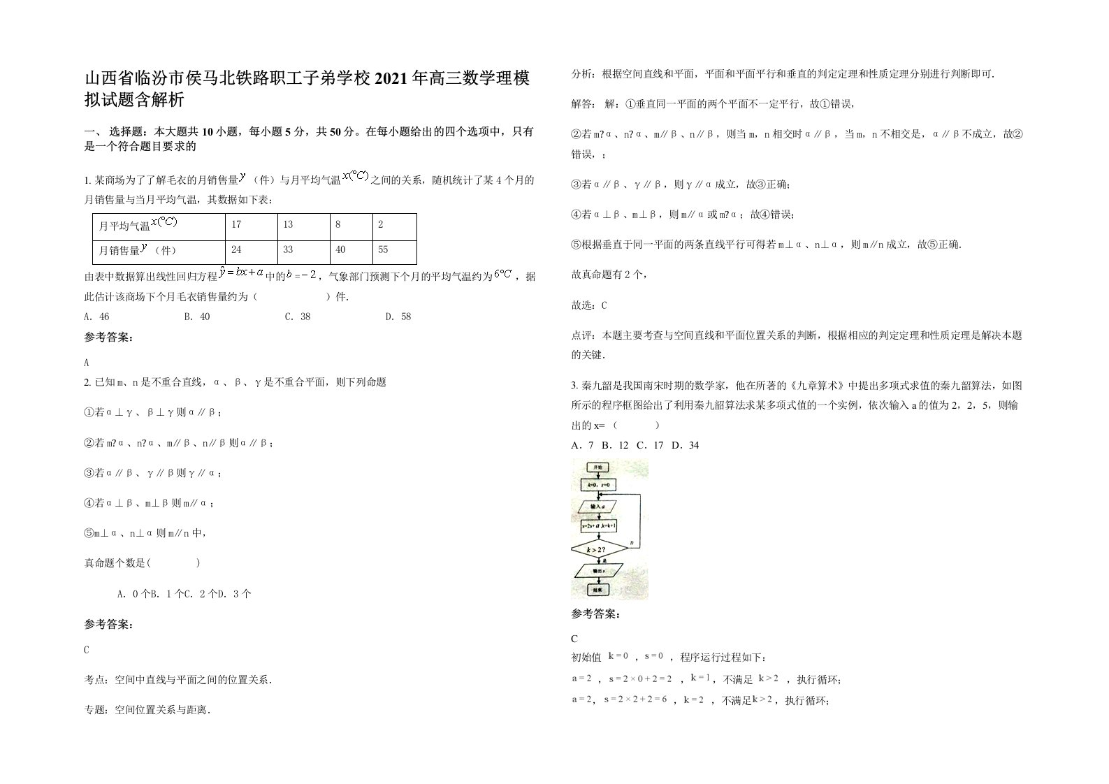 山西省临汾市侯马北铁路职工子弟学校2021年高三数学理模拟试题含解析