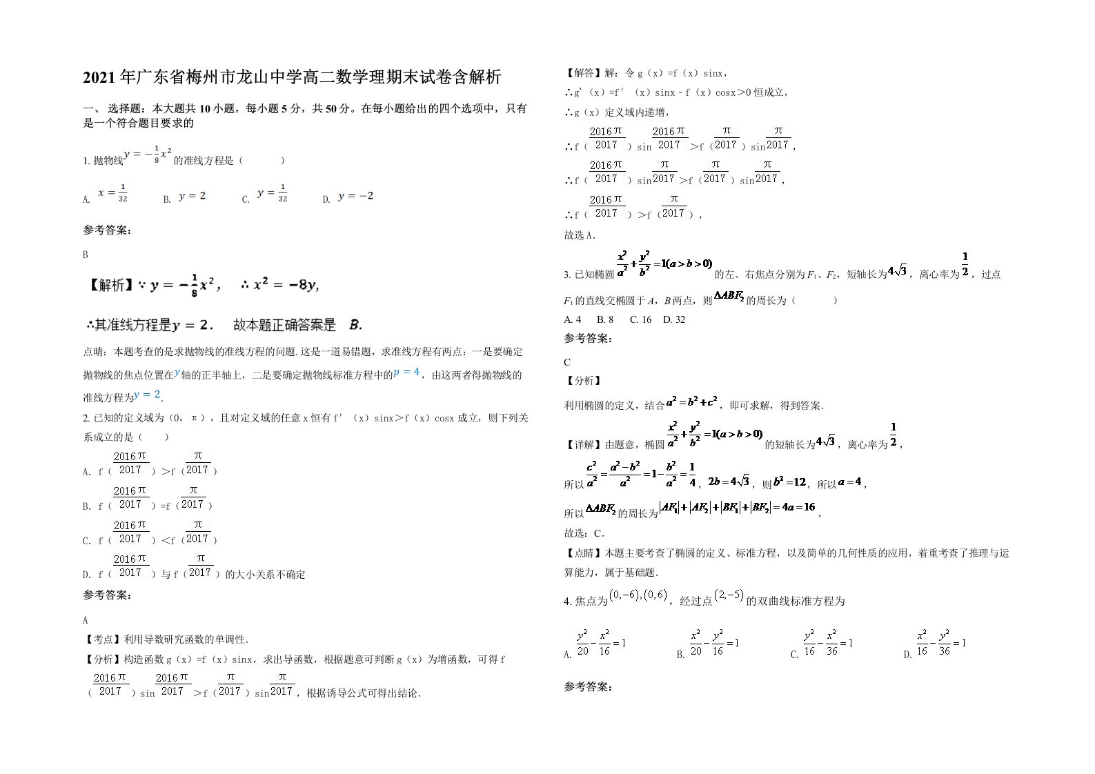 2021年广东省梅州市龙山中学高二数学理期末试卷含解析