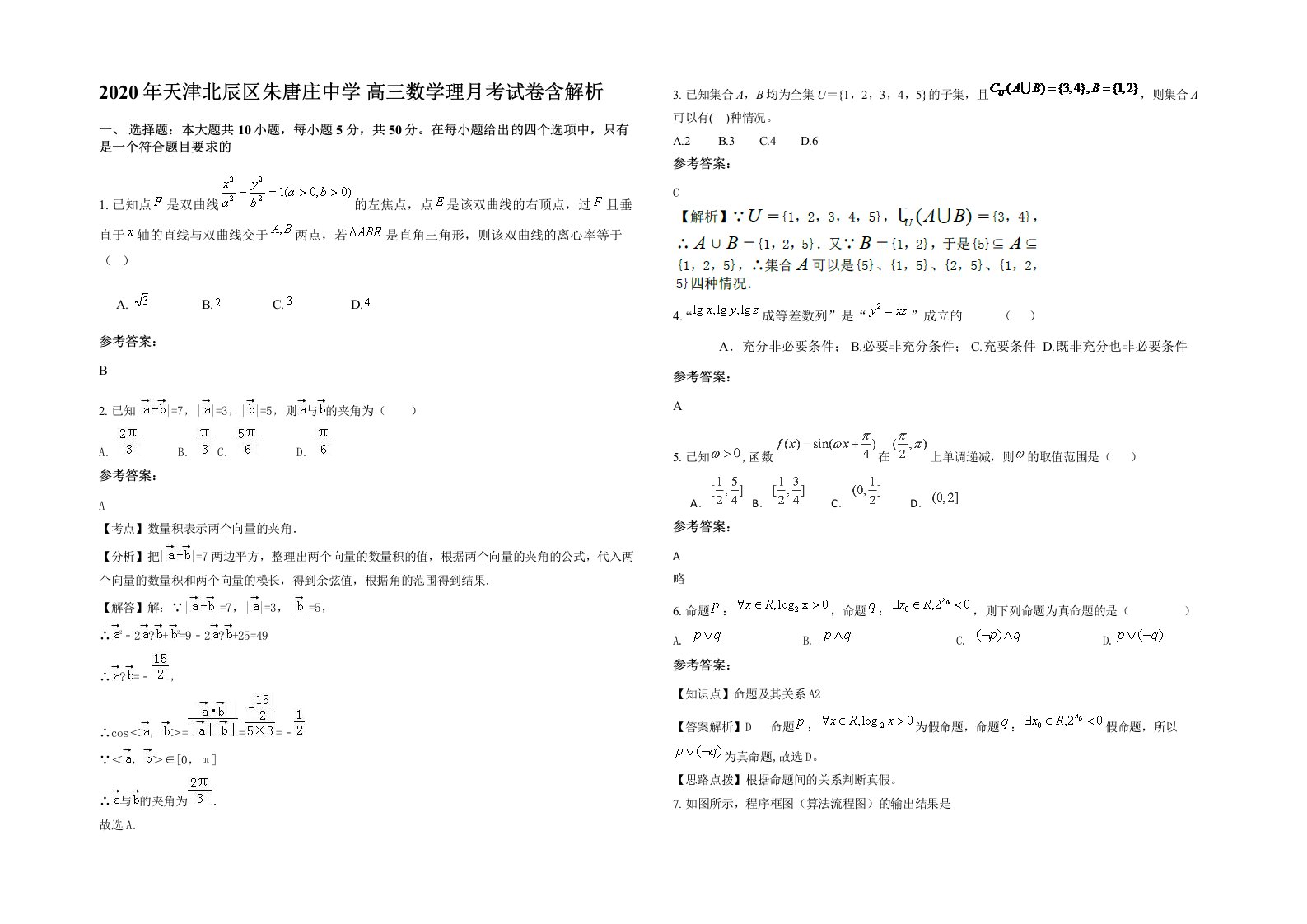 2020年天津北辰区朱唐庄中学高三数学理月考试卷含解析