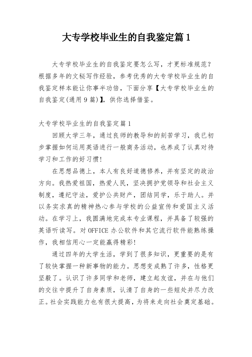 大专学校毕业生的自我鉴定篇1