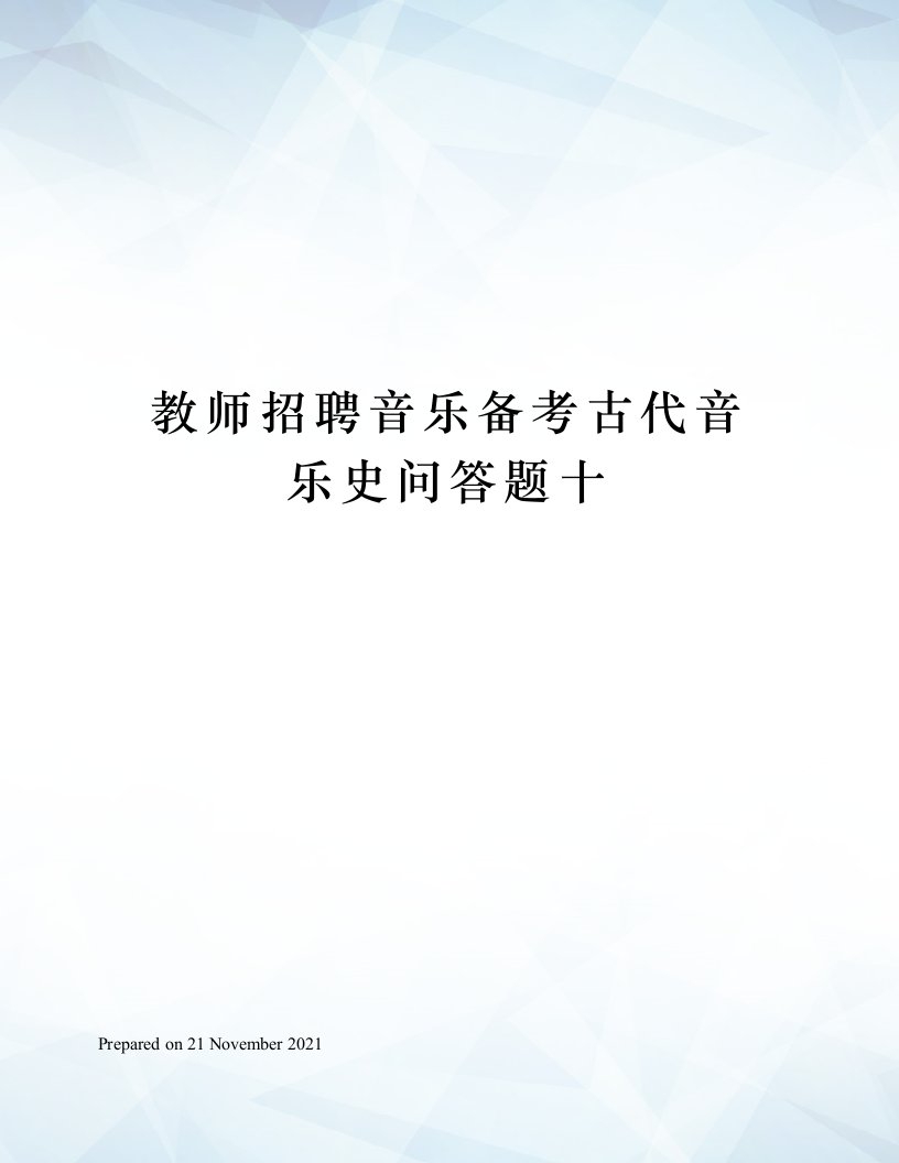 教师招聘音乐备考古代音乐史问答题十