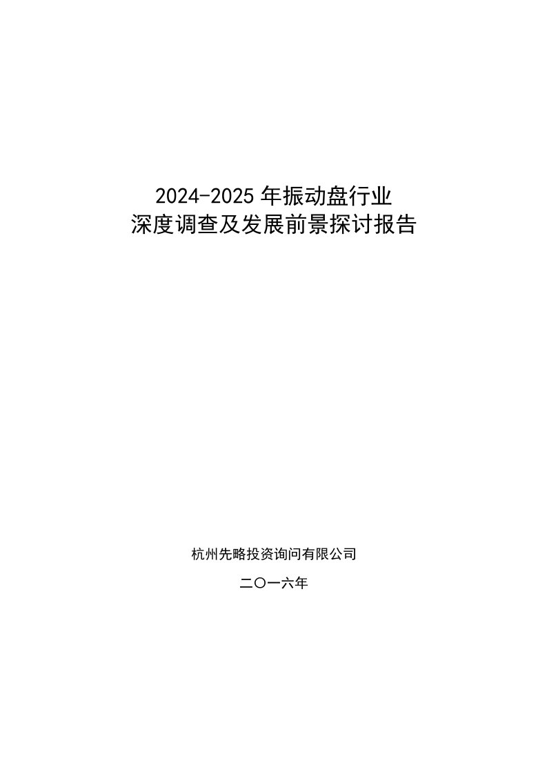 2024-2025年振动盘行业深度调查及发展前景研究报告