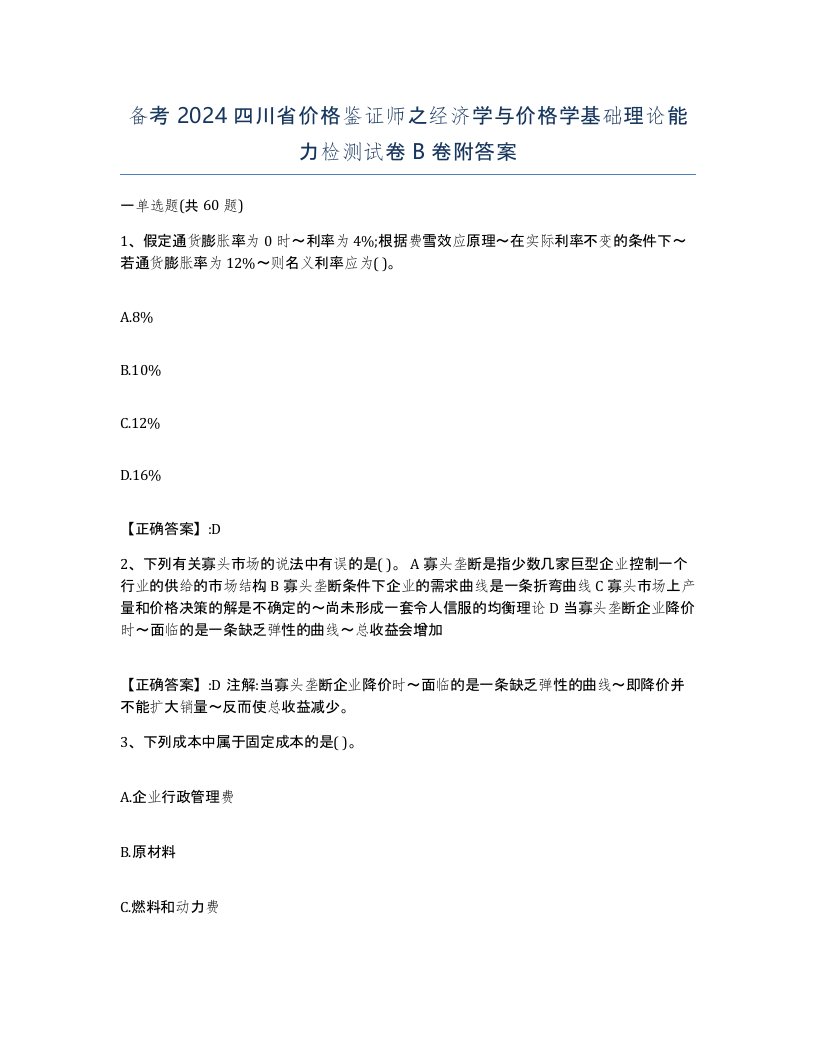 备考2024四川省价格鉴证师之经济学与价格学基础理论能力检测试卷B卷附答案