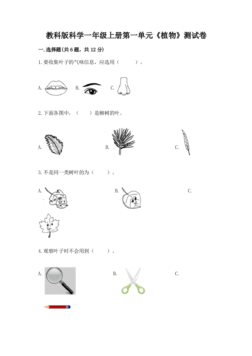 教科版科学一年级上册第一单元《植物》测试卷一套