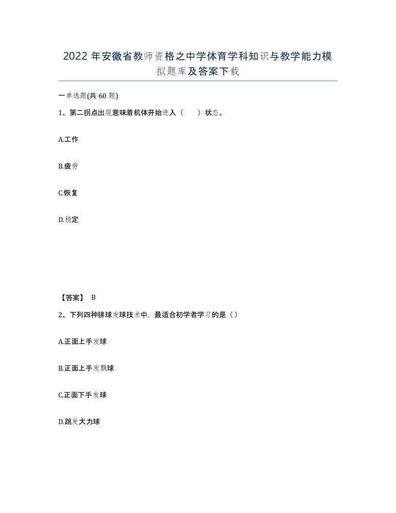 2022年安徽省教师资格之中学体育学科知识与教学能力模拟题库及答案