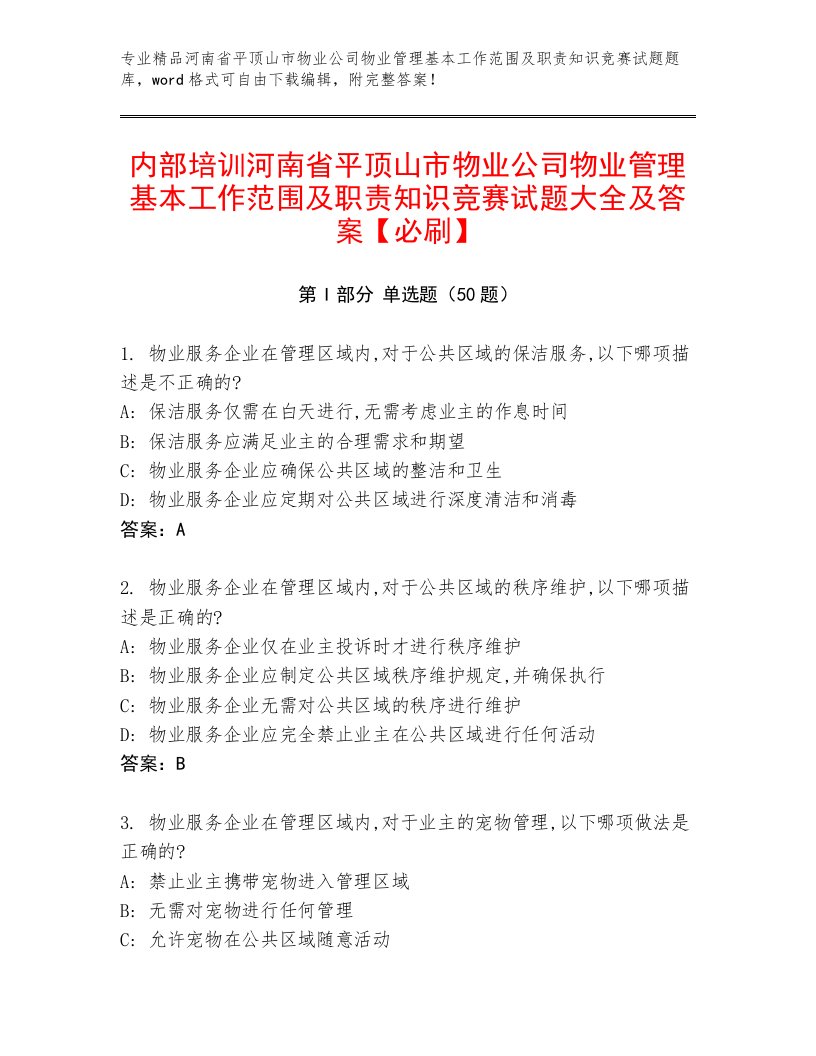 内部培训河南省平顶山市物业公司物业管理基本工作范围及职责知识竞赛试题大全及答案【必刷】