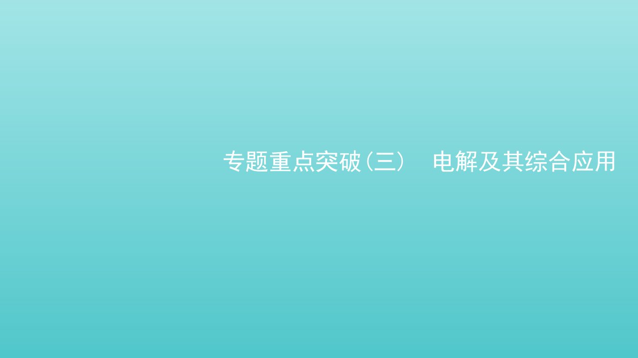 2021_2022学年新教材高中化学专题1化学反应与能量变化第二单元专题重点突破三电解及其综合应用课件苏教版选择性必修1