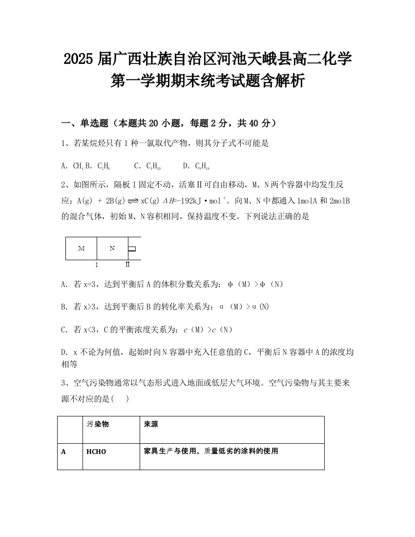 2025届广西壮族自治区河池天峨县高二化学第一学期期末统考试题含解析