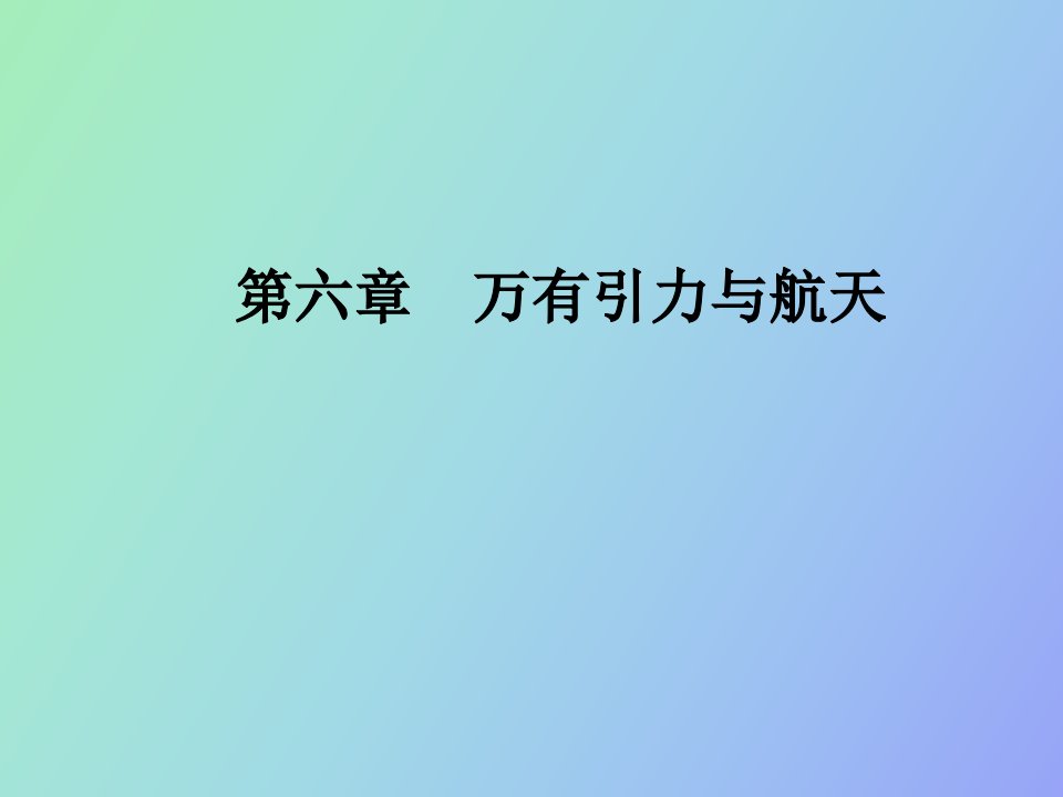 万有引力定律