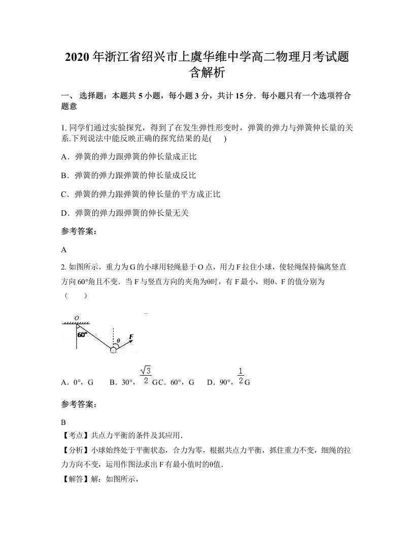 2020年浙江省绍兴市上虞华维中学高二物理月考试题含解析