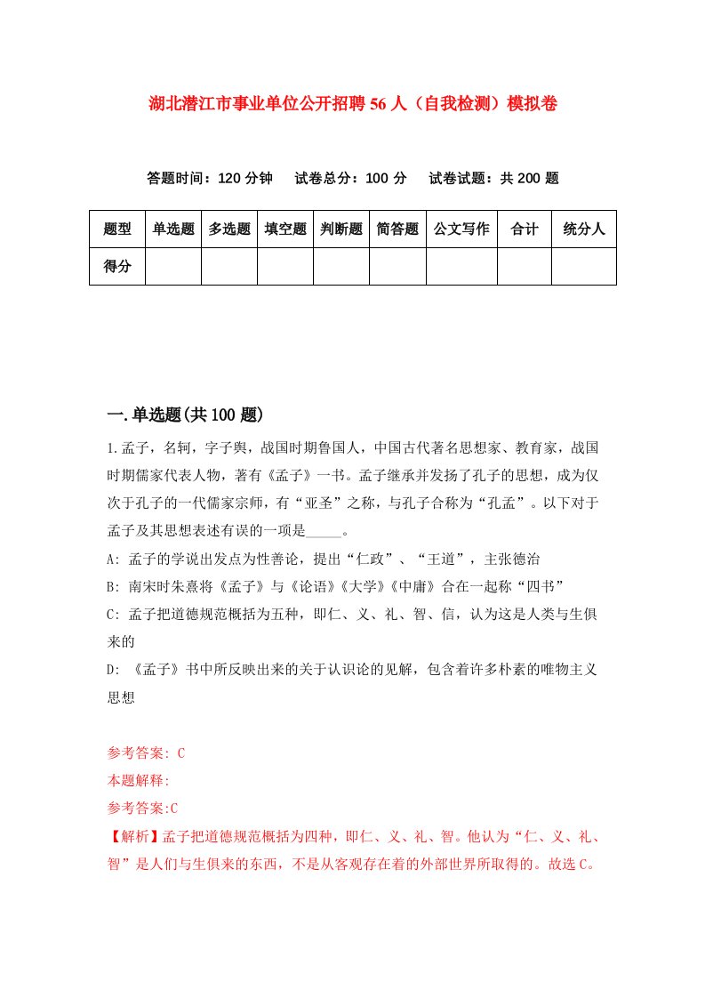 湖北潜江市事业单位公开招聘56人自我检测模拟卷第2卷