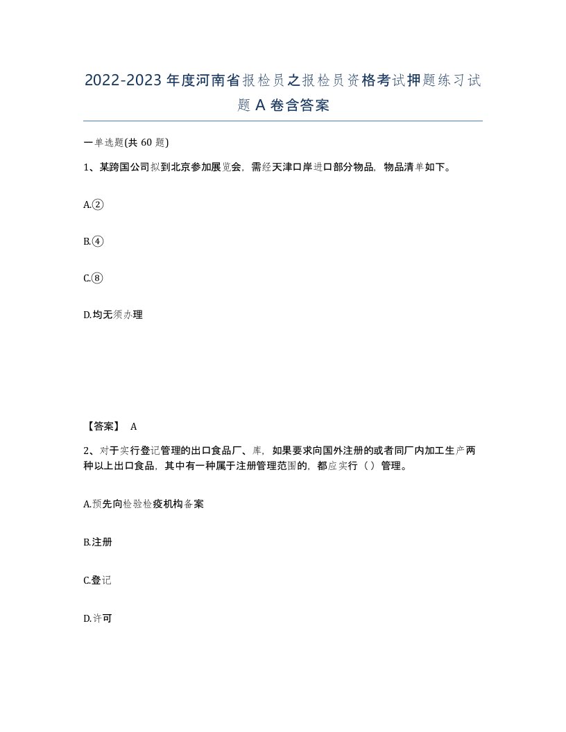 2022-2023年度河南省报检员之报检员资格考试押题练习试题A卷含答案