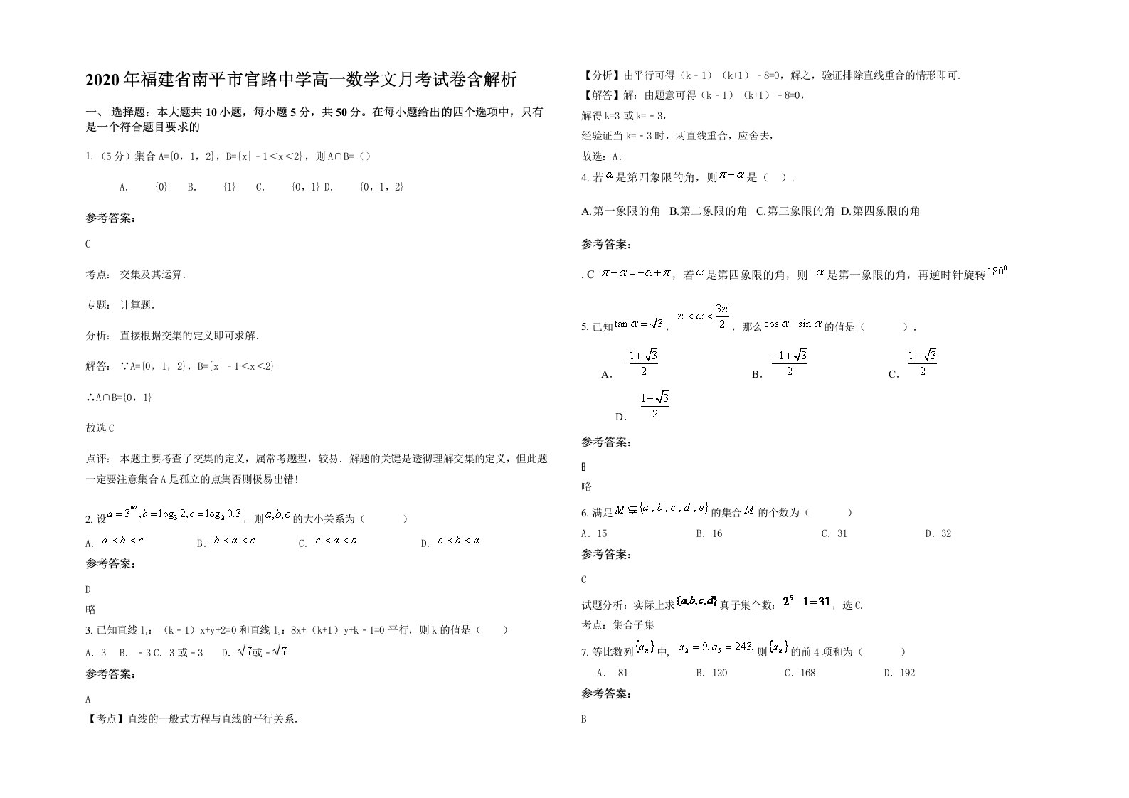 2020年福建省南平市官路中学高一数学文月考试卷含解析