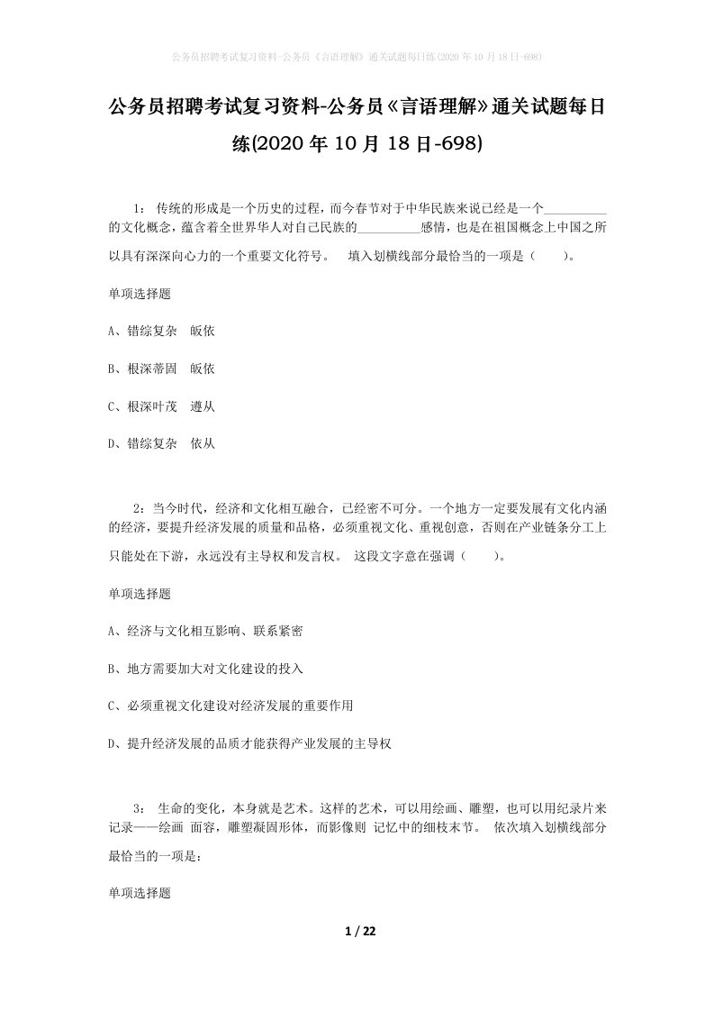 公务员招聘考试复习资料-公务员言语理解通关试题每日练2020年10月18日-698