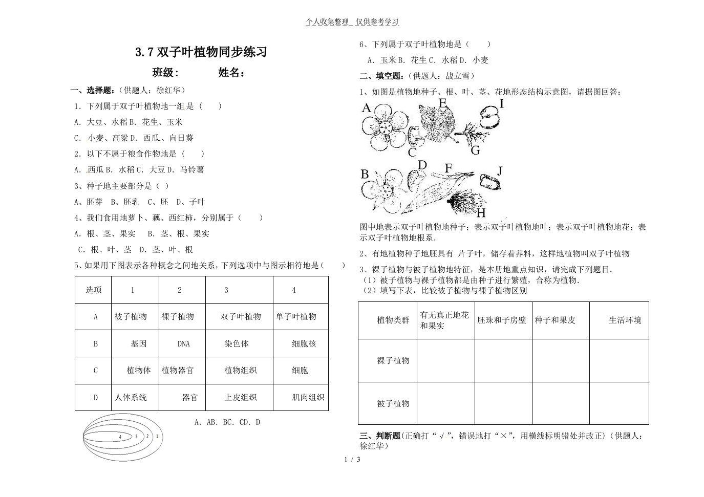 双子叶植物同步练习测验题