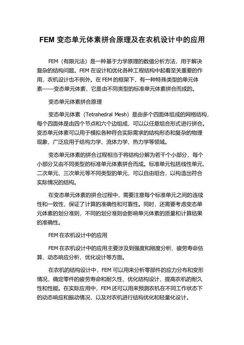 FEM变态单元体素拼合原理及在农机设计中的应用