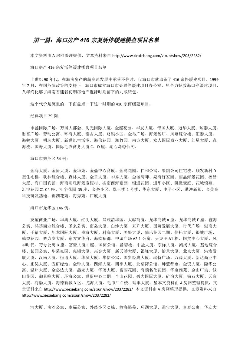 海口房产416宗复活停缓建楼盘项目名单[修改版]