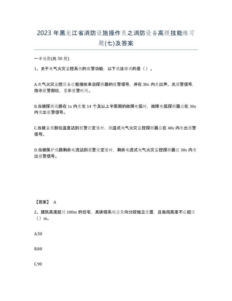 2023年黑龙江省消防设施操作员之消防设备高级技能练习题七及答案